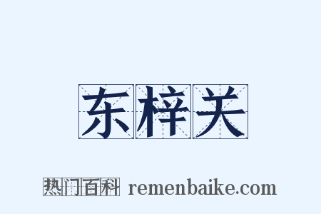 东梓关是什么意思的图片